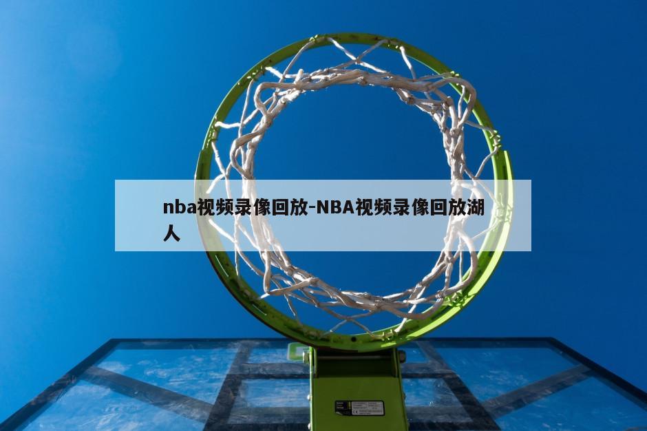 nba视频录像回放-NBA视频录像回放湖人