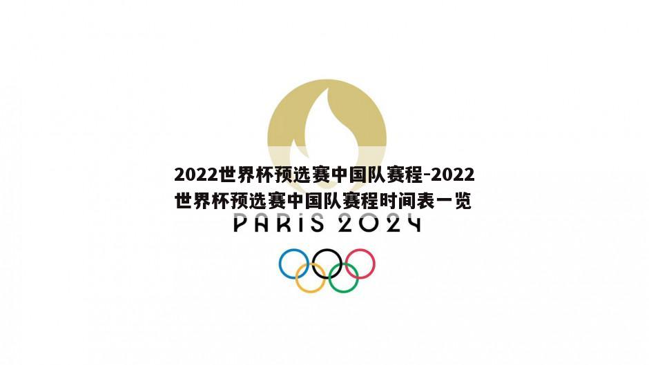 2022世界杯预选赛中国队赛程-2022世界杯预选赛中国队赛程时间表一览